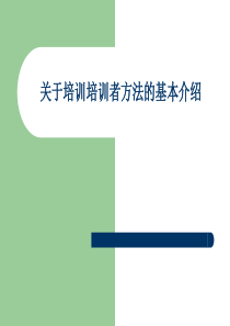 关于培训培训者方法的基本介绍