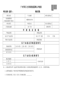 广州市职工生育保险就医确认申请表