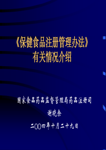 aej-《保健食品注册管理办法》有关情况介绍