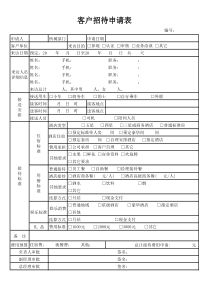 客户接待申请表