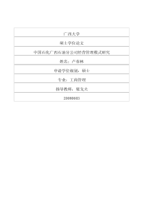 中国石化广西石油分公司经营管理模式研究