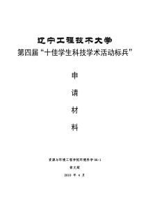 第四届“十佳学生科技学术活动标兵”申请材料