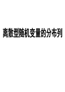 高二数学离散型随机变量的分布列