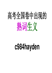 2020高考英语全国卷中的熟词生义100个课件-(共120张PPT)