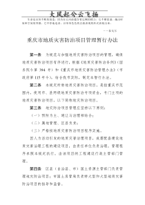 Aeujrhi重庆市地质灾害防治项目管理暂行办法