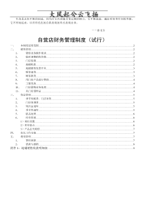 Afdzqjc自营店财务管理制度-v2