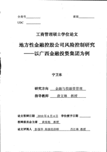 地方性金融控股公司风险控制研究――以广西金融投资集团公司为例