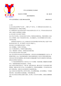 中华人民共和国电力行业标准电业安全工作规程DL560-95