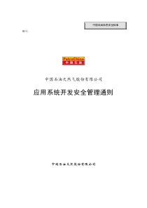 中国石油天然气股份有限公司应用系统开发安全管理通则