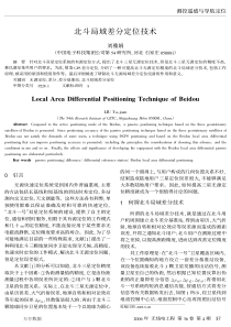 北斗局域差分定位技术