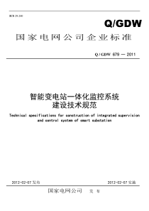 智能变电站一体化监控系统建设技术规范