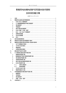 智能变电站继电保护应用技术原则及具体实施方案