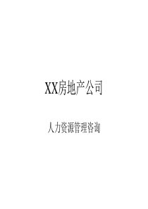 XXX房地产公司人力资源管理咨询方案