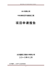 XXX房地产开发有限公司中央商务区申请报告