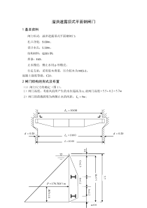 溢洪道露顶式平面钢闸门