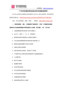 广州市花都区事业单位历年真题及解析