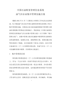 中国石油财务管理信息系统油气田企业集中管理实施方案(DOC 50页)