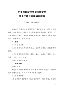 广州市财政投资运行维护类信息化项目方案编写指南2015