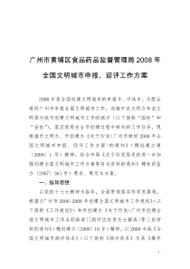 广州市黄埔区食品药品监督管理局2008年全国文明城市申报,迎评工作方案