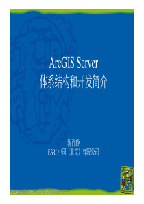 ArcGIS Server 体系结构及开发入门