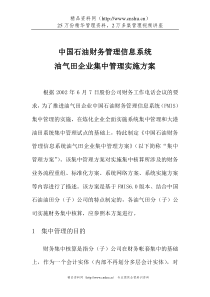 中国石油财务管理信息系统油气田企业集中管理实施方案