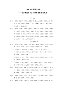 ajh.投资集团有限公司财务档案管理制度