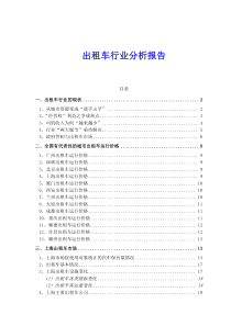 出租车行业分析报告