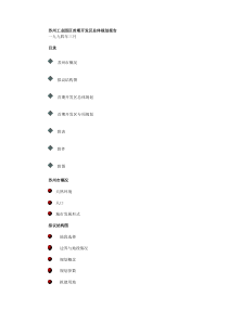 苏州工业园区首期开发区总体规划报告