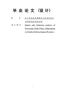 加工贸易政策调整对江苏省纺织行业的影响和对策分析