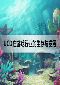 UCD在游戏行业中的生存与发展