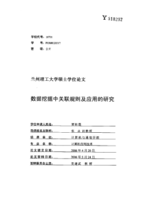 数据挖掘中关联规则及应用的研究