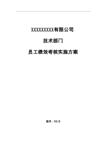 员工绩效考核实施方案1.0