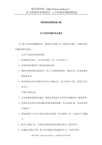 alq_1207_国际酒店管理制度汇编（DOC44页）