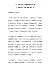 67华南师范大学教育管理自考