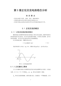 45第5章正弦交流电路稳态分析