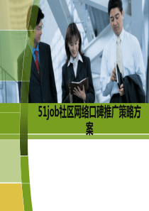 6451job社区网络口碑推广策略方案