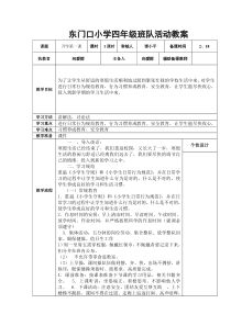 小学四年级班队活动教案