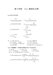 有机化学答案之有机十四章