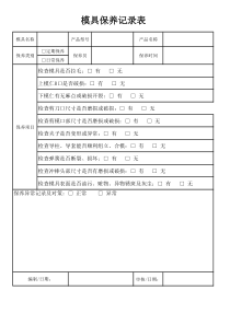 模具保养记录