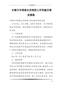 乡镇今冬明春火灾防控工作实施方案及预案