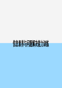 信息素养与问题解决