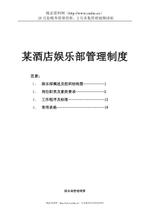 aoi_0103_某酒店娱乐部管理制度