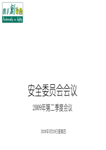 某企业安全工作会议报告资料