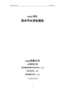 深圳项目用水节水评估报告(模板)