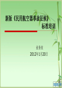 事故征候标准.ppt培训课件(1).ppt