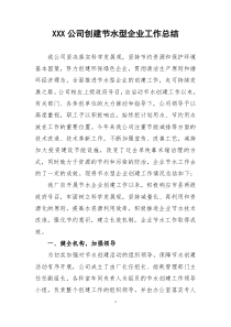 XXX公司创建节水型企业工作总结