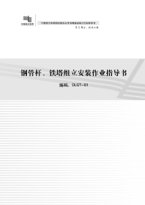 中国南方电网有限责任公司电网建设施工作业指导书配网工程部分