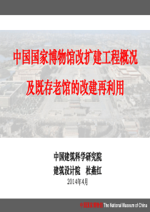 中国国家博物馆改扩建工程概况-建研院-01