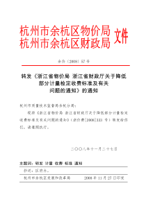 转发《浙江省物价局浙江省财政厅关于降低部分计量检定收费标准及有关