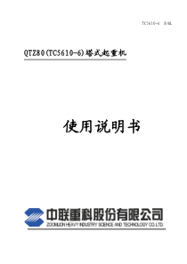 中联TC5610-6塔式起重机使用说明书